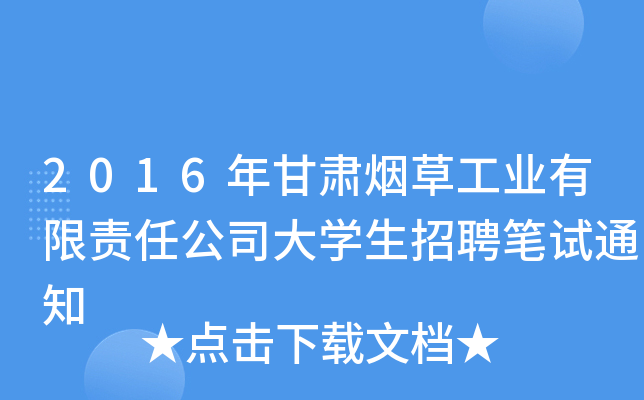 2016年甘肃烟草工业有限责任公司大学生招聘笔试通知