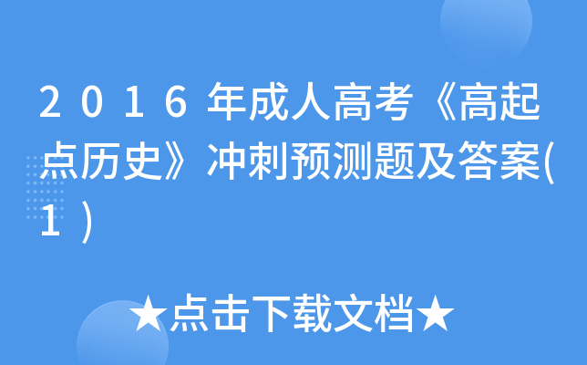 2016˸߿c(din)vʷ_A(y)y(c)}(1)