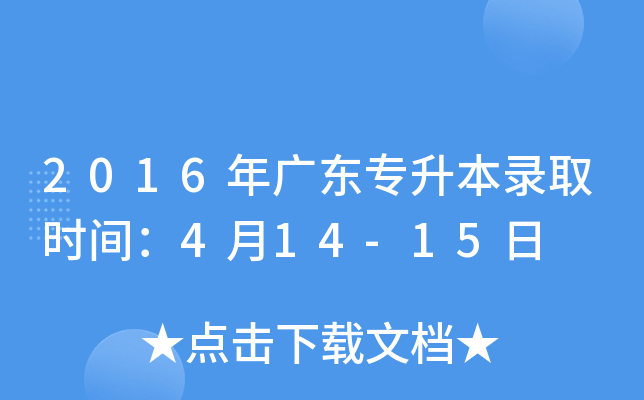 2016年广东专升本录取时间：4月14-15日