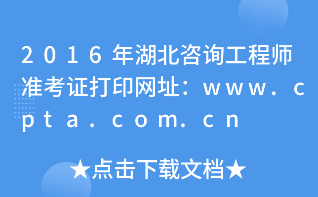2016年湖北咨询工程师准考证打印网址：www.cpta.com.cn