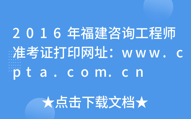 2016긣ԃ̎ʿCӡW(wng)ַwww.cpta.com.cn