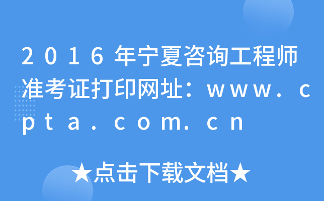 2016ꌎԃ̎(zhn)CӡW(wng)ַwww.cpta.com.cn