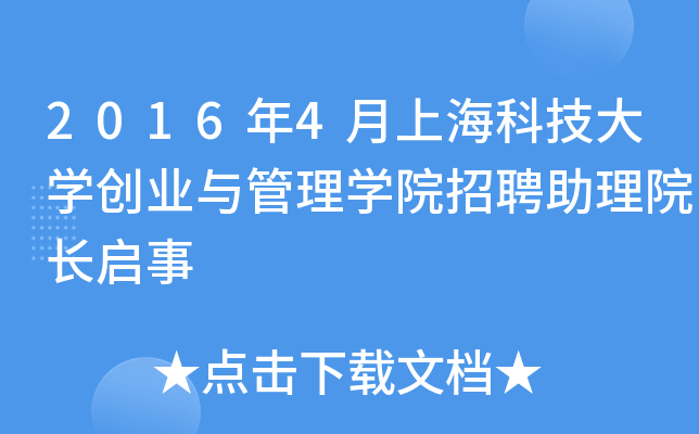 2016年4月上海科技大开云kaiyun(中国)创业与管理开云kaiyun(中国)院招聘助理院长启事