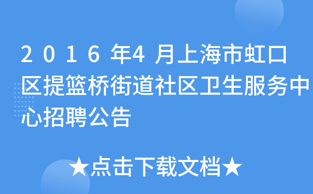 2016年4月上海市虹口区提篮桥街道社区卫生服务中心招聘公告