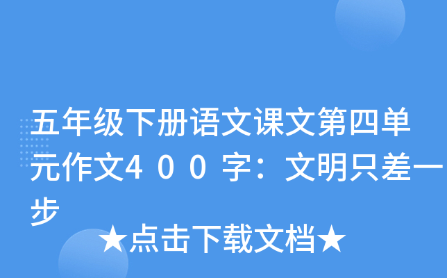 五年级下册语文课文第四单元作文400字：文明只差一步