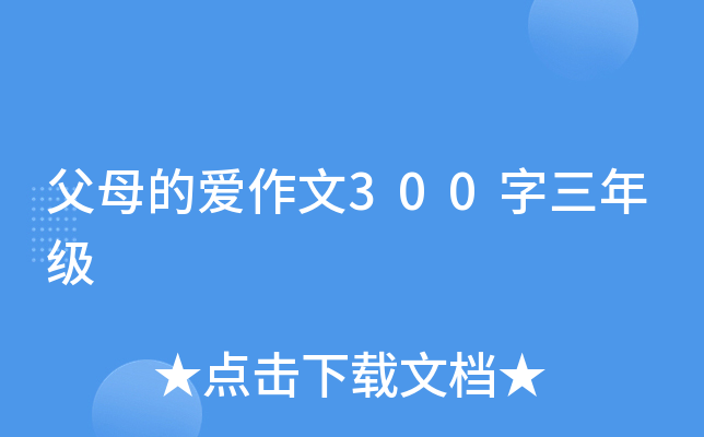 父母的爱作文300字三年级