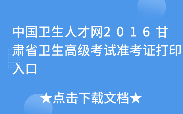 中国卫生人才网2016甘肃省卫生高级考试准考证打印入口