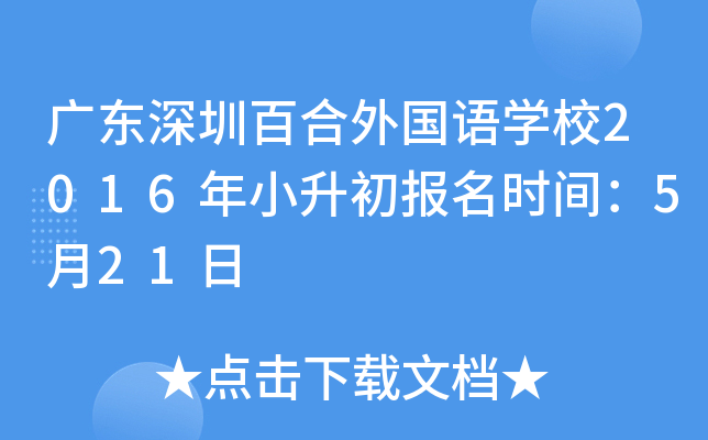 �㶫���ڰٺ������ѧУ2016��С��������ʱ�䣺5��21��