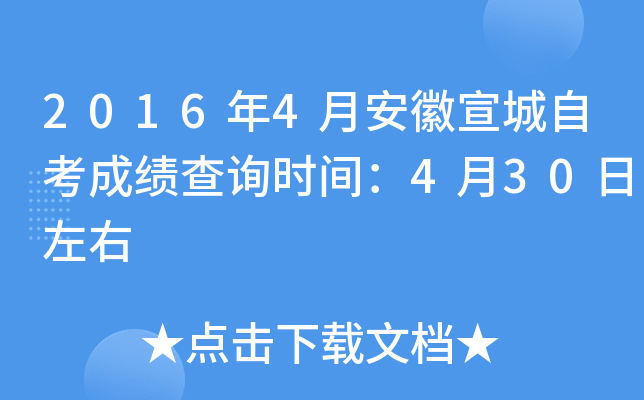 2016年4月安徽宣城自考成绩查询时间：4月30日左右