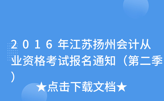 2016年江苏扬州会计从业资格考试报名通知（第二季）