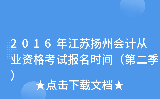 2016�꽭�����ݻ�ƴ�ҵ�ʸ��Ա���ʱ�䣨�ڶ�����