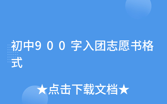 初中900字入团志愿书格式