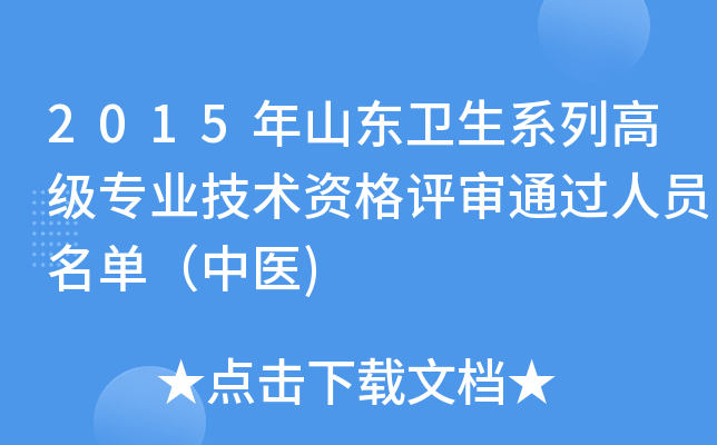 2015年山东卫生系列高级专业技术资格评审通过人员名单（中医)