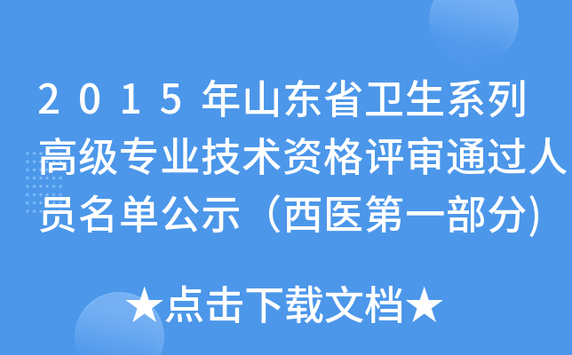 2015年山东省卫生系列高级专业技术资格评审通过人员名单公示（西医第一部分)