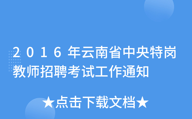 2016年云南省中央特岗教师招聘考试工作通知