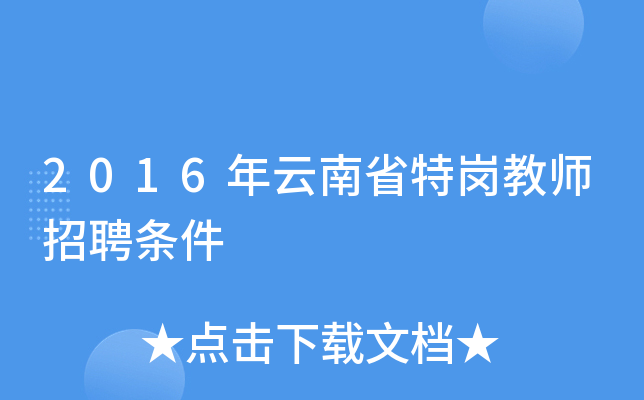 2016年云南省特岗教师招聘条件