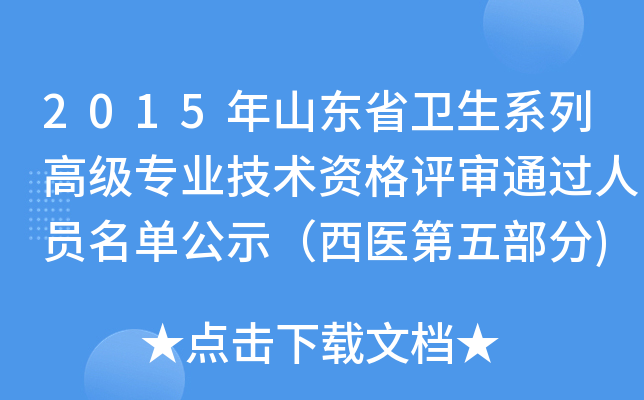 2015年山东省卫生系列高级专业技术资格评审通过人员名单公示（西医第五部分)