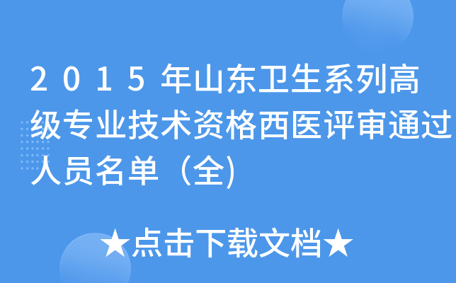 2015年山东卫生系列高级专业技术资格西医评审通过人员名单（全)