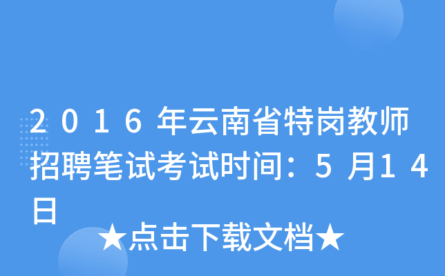 2016年云南省特岗教师招聘笔试考试时间：5月14日