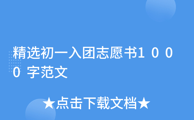 精选初一入团志愿书1000字范文