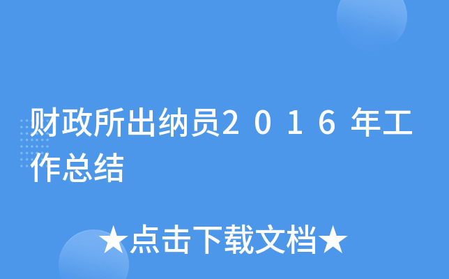 财政所出纳员2016年工作总结
