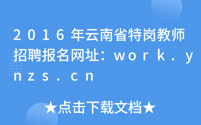 2016年云南省特岗教师招聘报名网址：work.ynzs.cn