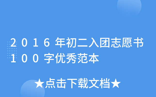 2016年初二入团志愿书100字优秀范本
