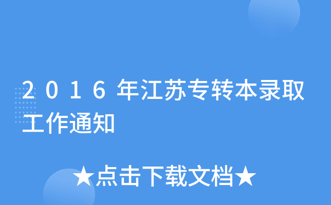 2016年江苏专转本录取工作通知