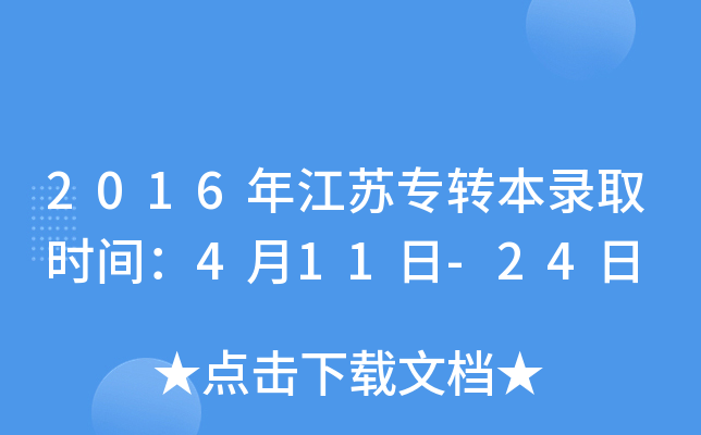 2016年江苏专转本录取时间：4月11日-24日
