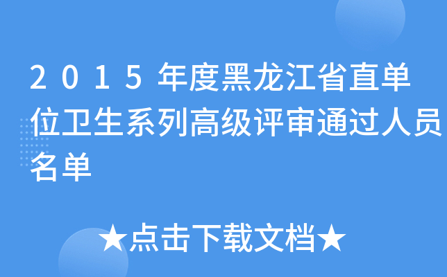 2015年度黑龙江省直单位卫生系列高级评审通过人员名单