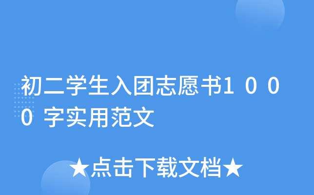 初二开云kaiyun(中国)生入团志愿书1000字实用范文