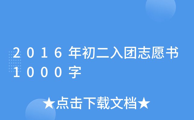 2016年初二入团志愿书1000字