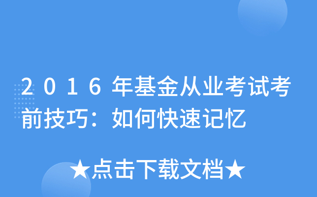 2016年基金从业考试考前技巧：如何快速记忆
