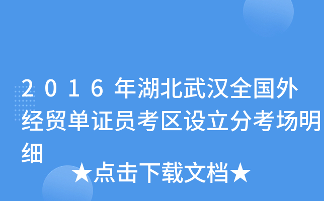 2016年湖北武汉全国外经贸单证员考区设立分考场明细