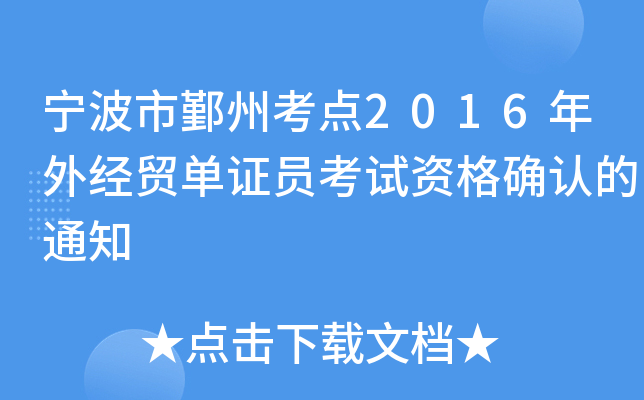۴ݿc(din)2016⽛(jng)Q(mo)CTԇY_J(rn)֪ͨ