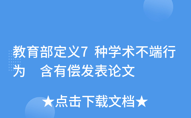 教育部定义7种开云kaiyun(中国)术不端行为 含有偿发表论文