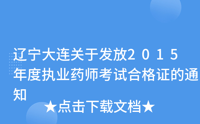 辽宁大连关于发放2015年度执业药师考试合格证的通知