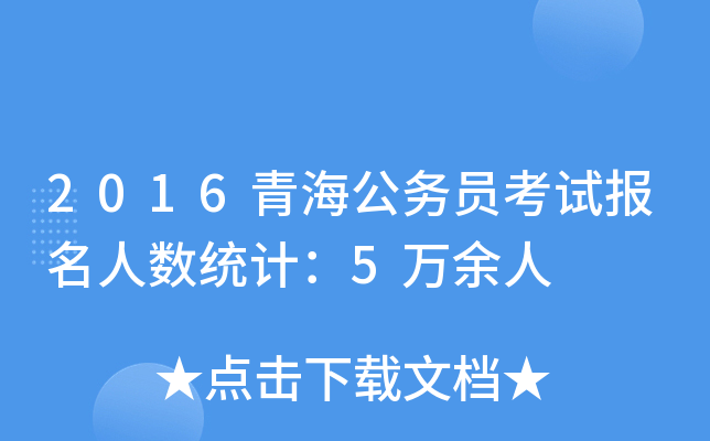 2016青海公务员考试报名人数统计：5万余人