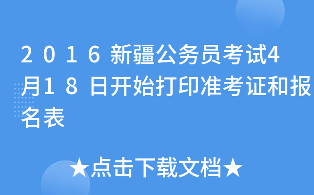 2016新疆公务员考试4月18日开始打印准考证和报名表