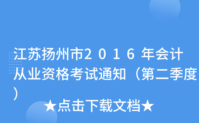 江苏扬州市2016年会计从业资格考试通知（第二季度）