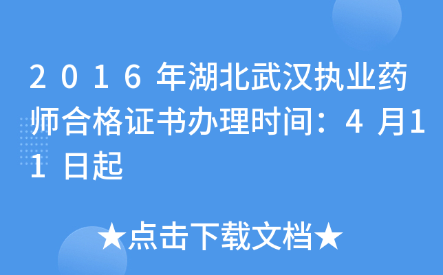 2016年湖北武汉执业药师合格证书办理时间：4月11日起