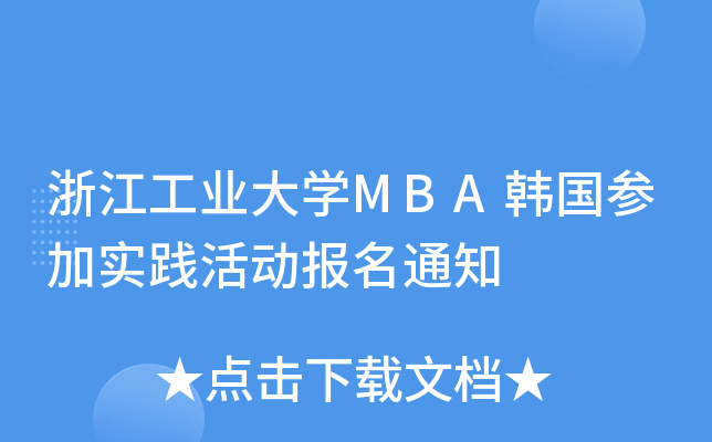 㽭I(y)W(xu)MBAn(gu)ӌ(sh)`(dng)(bo)֪ͨ
