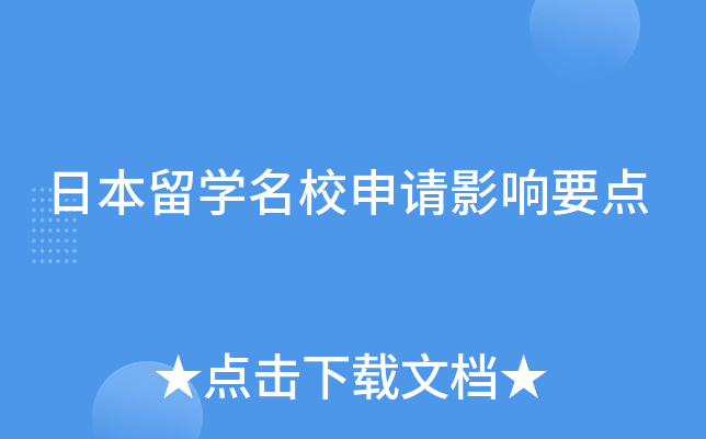 日本留开云kaiyun(中国)申请影响要点