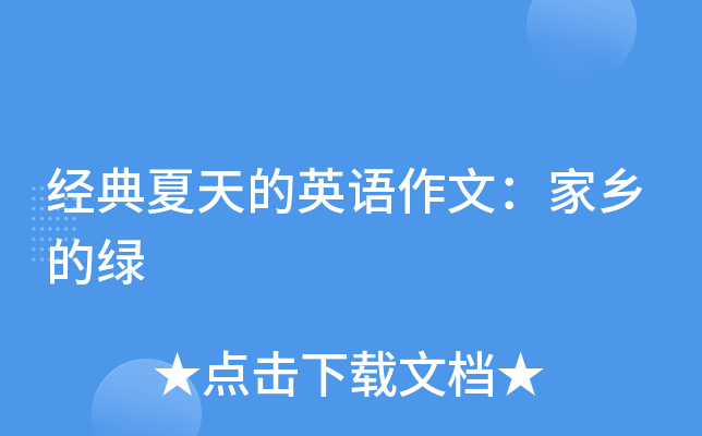 经典夏天的英语作文：家乡的绿