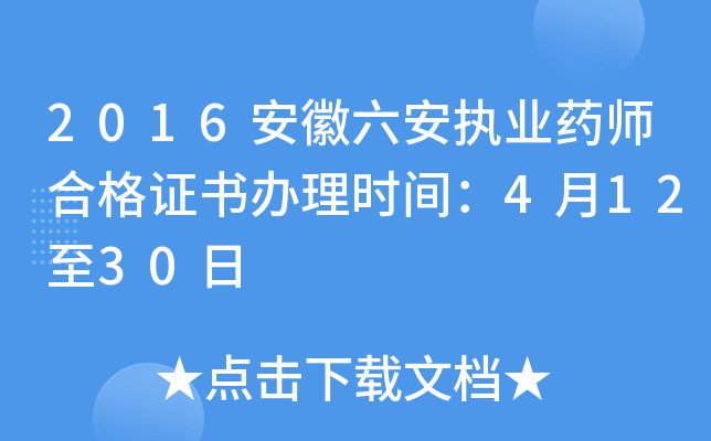 2016安徽六安执业药师合格证书办理时间：4月12至30日
