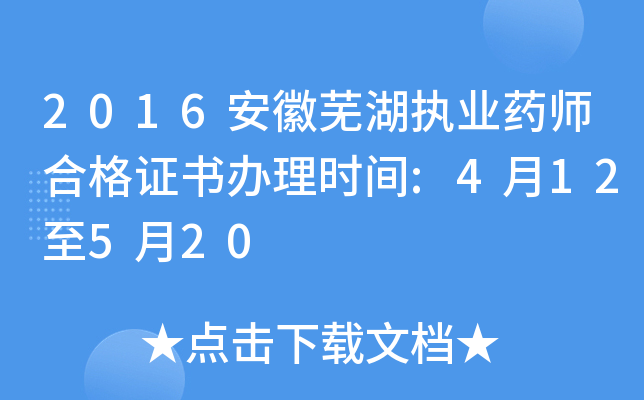2016安徽芜湖执业药师合格证书办理时间:4月12至5月20
