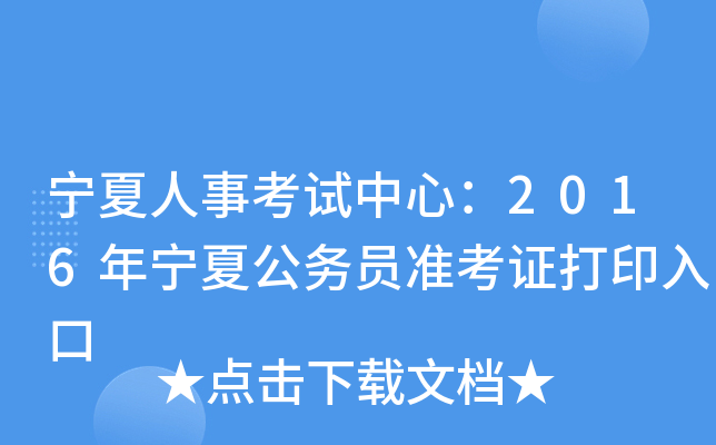 宁夏人事考试中心：2016年宁夏公务员准考证打印入口