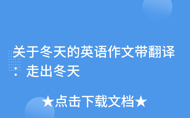 关于冬天的英语作文带翻译：走出冬天