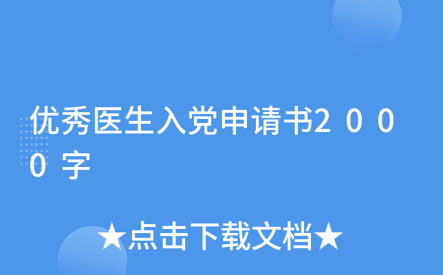 优秀医生入党申请书2000字
