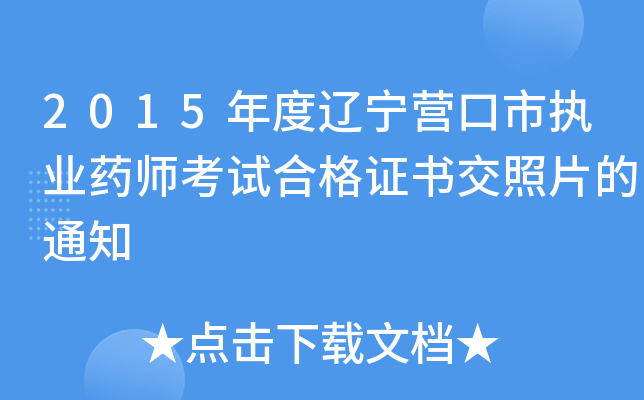 2015年度辽宁营口市执业药师考试合格证书交照片的通知